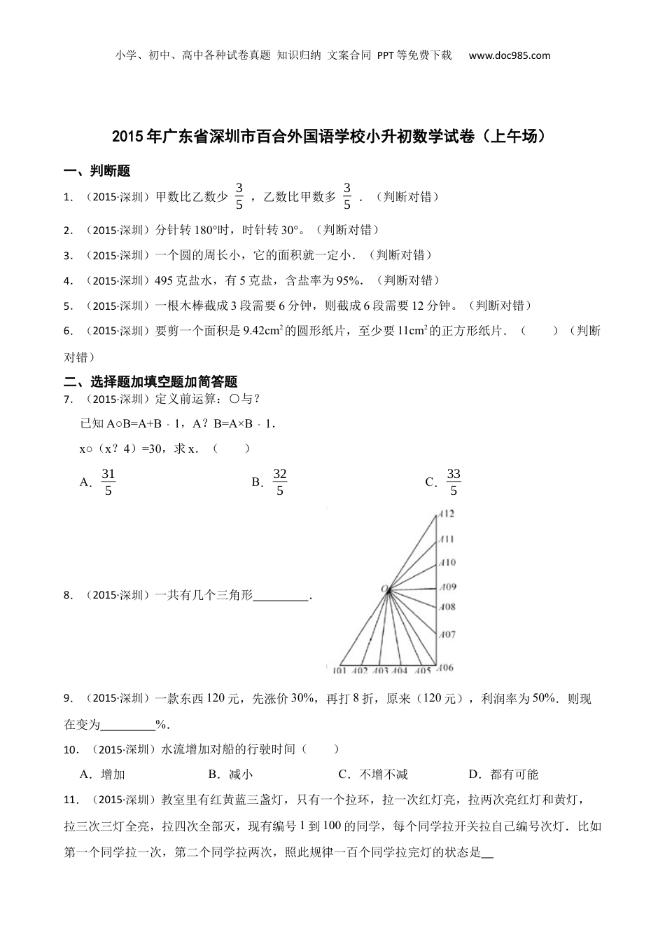 2015年广东省深圳市百合外国语学校小升初数学试卷（上午场）(学生版).docx