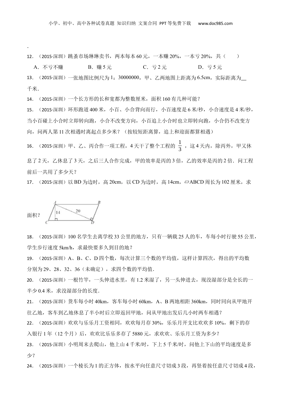 2015年广东省深圳市百合外国语学校小升初数学试卷（上午场）(学生版).docx