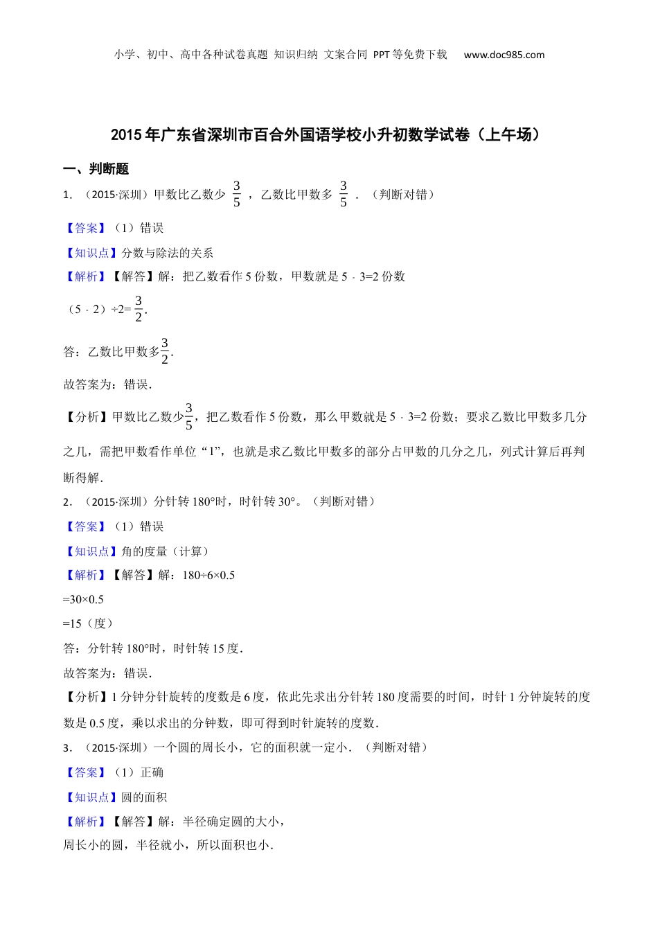 2015年广东省深圳市百合外国语学校小升初数学试卷（上午场）(教师版).docx