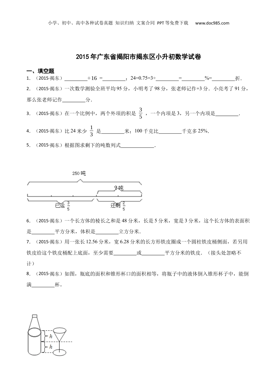 2015年广东省揭阳市揭东区小升初数学试卷(学生版).docx