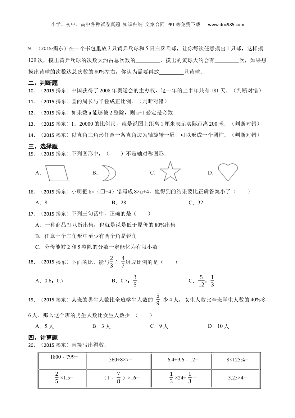 2015年广东省揭阳市揭东区小升初数学试卷(学生版).docx