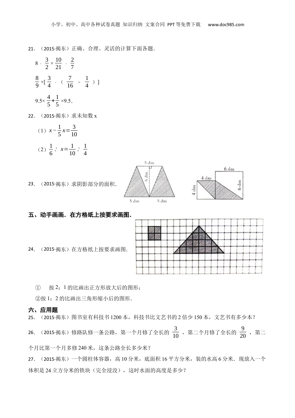 2015年广东省揭阳市揭东区小升初数学试卷(学生版).docx