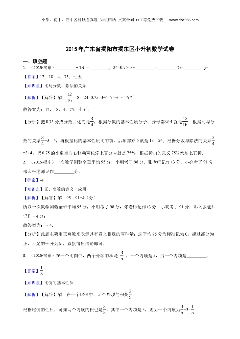 2015年广东省揭阳市揭东区小升初数学试卷(教师版).docx