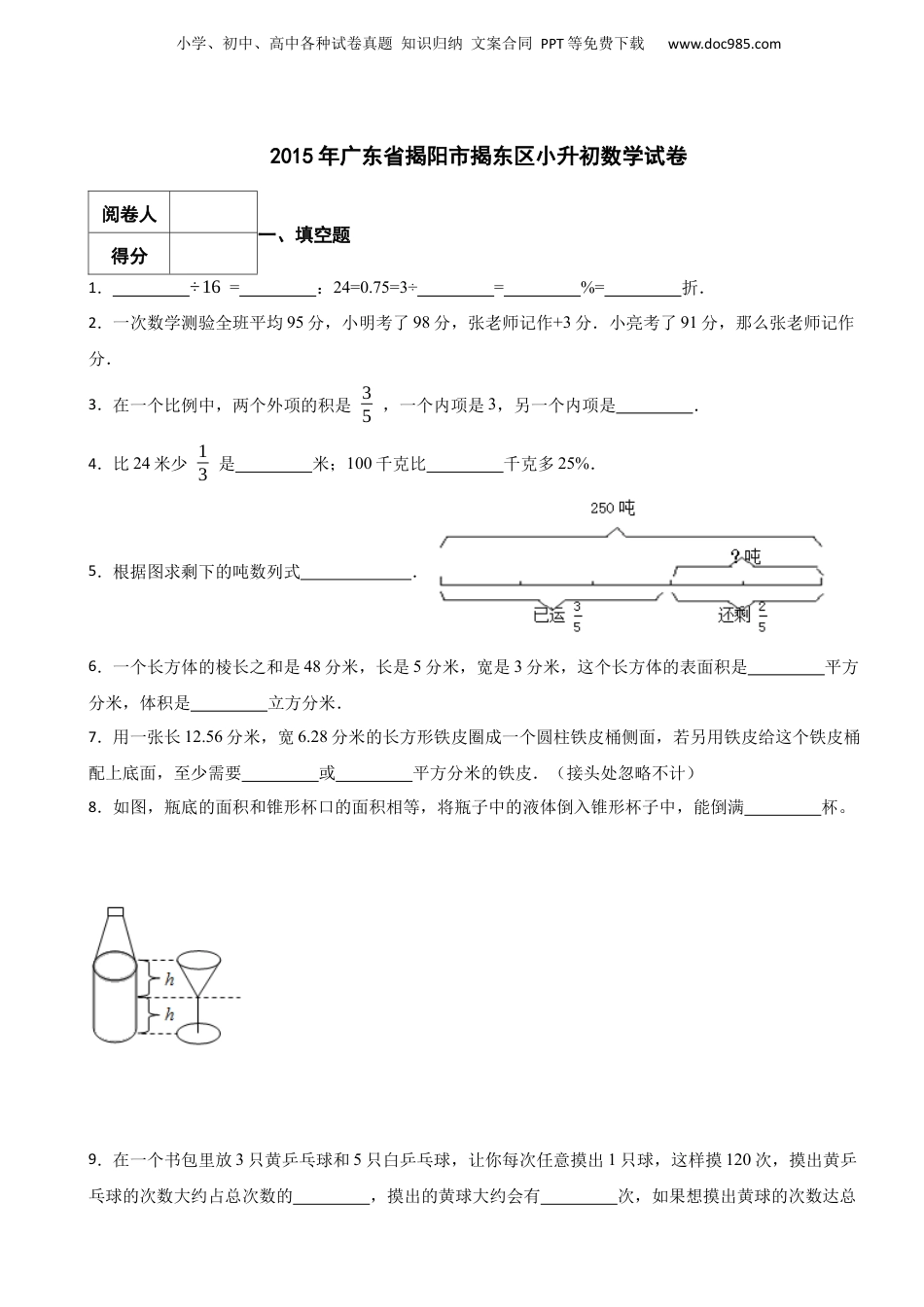 2015年广东省揭阳市揭东区小升初数学试卷 含解析.docx