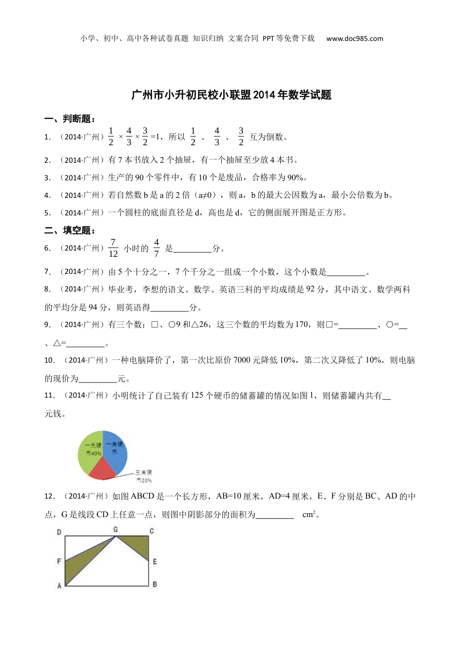 广州市小升初民校小联盟2014年数学试题(学生版).docx
