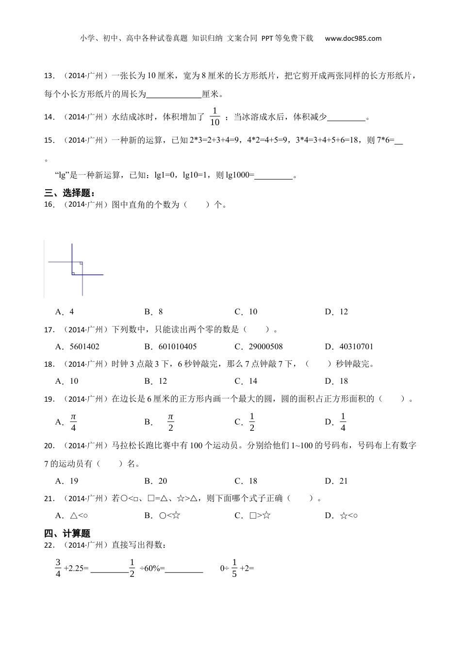 广州市小升初民校小联盟2014年数学试题(学生版).docx