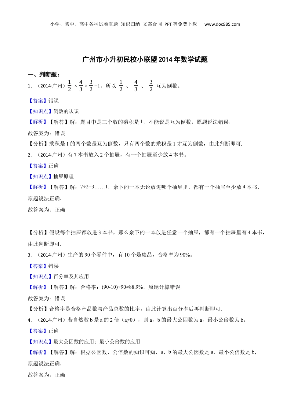 广州市小升初民校小联盟2014年数学试题(教师版).docx