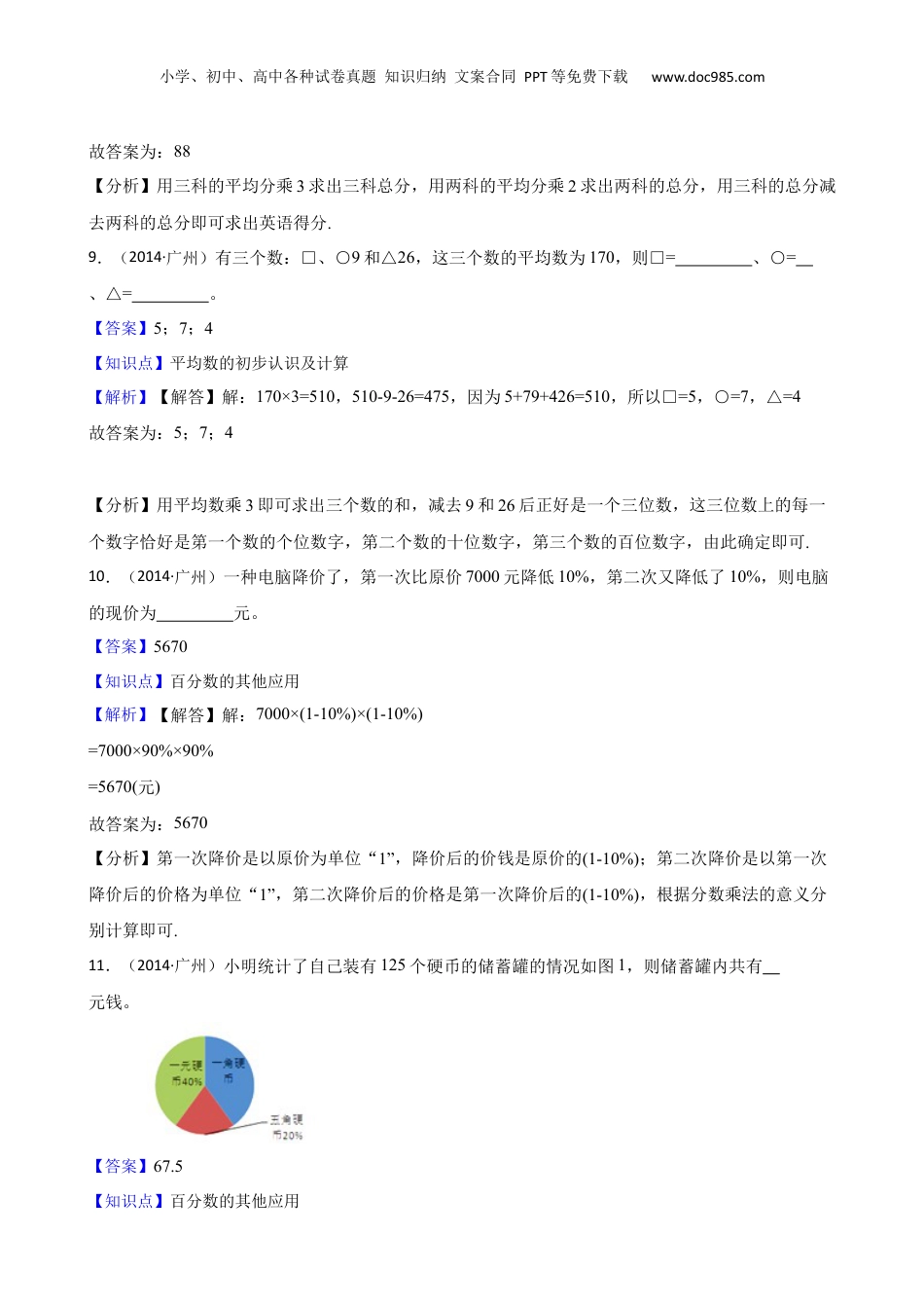 广州市小升初民校小联盟2014年数学试题(教师版).docx