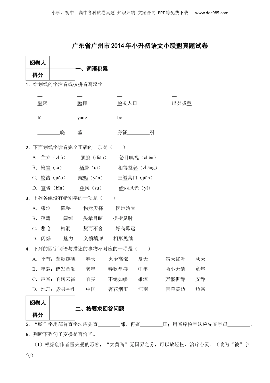 2014年广东省广州市小升初语文小联盟真题试卷 含解析.docx