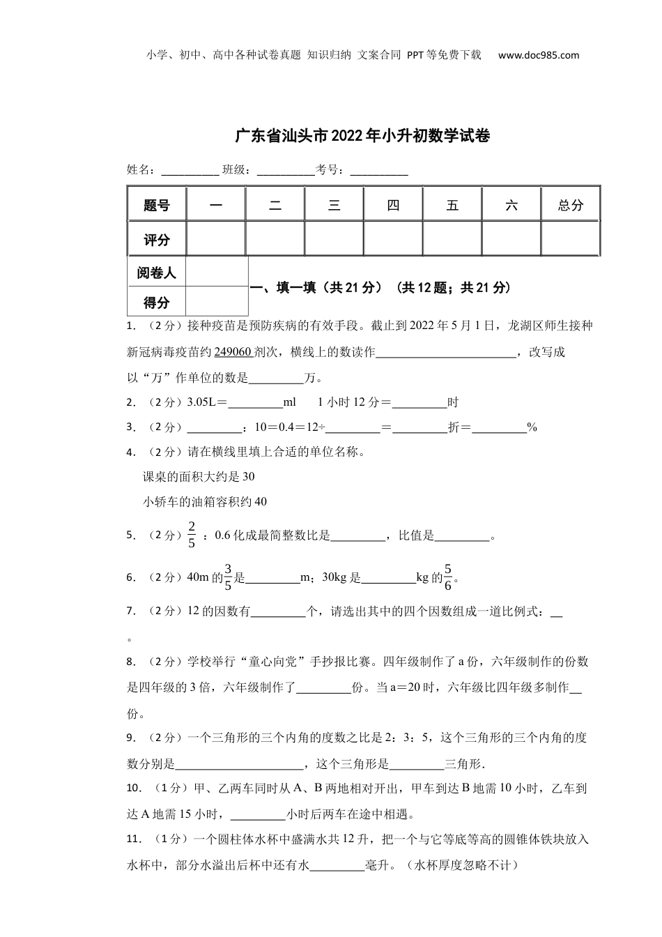 2022年广东省汕头市小升初数学试卷 含解析.docx