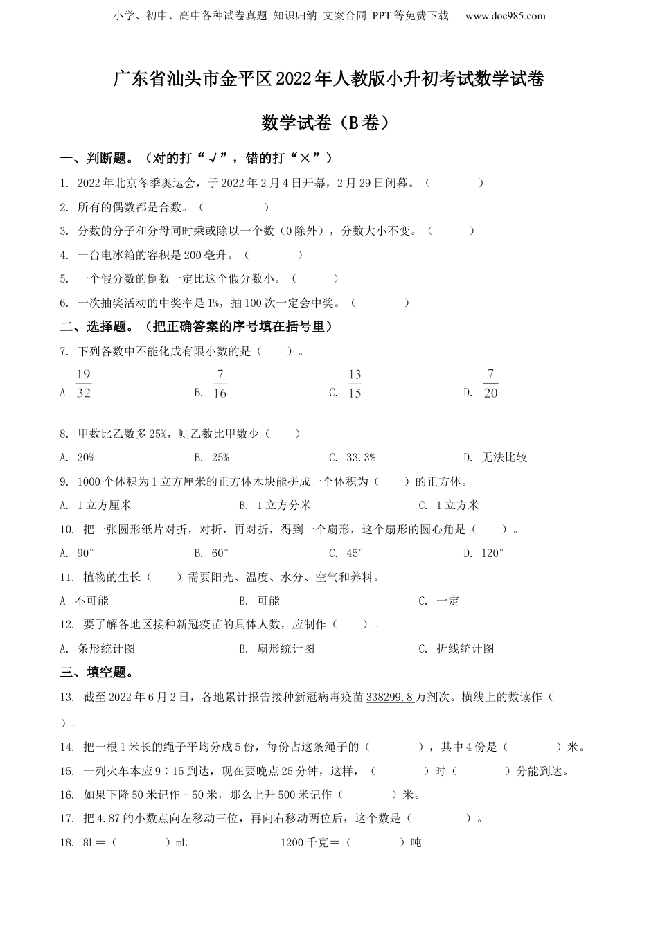 精品解析：广东省汕头市金平区2022年人教版小升初考试数学试卷（原卷版）.docx