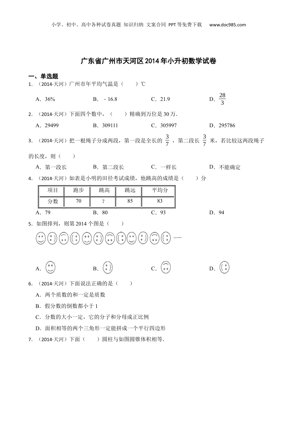 广东省广州市天河区2014年小升初数学试卷(学生版).docx