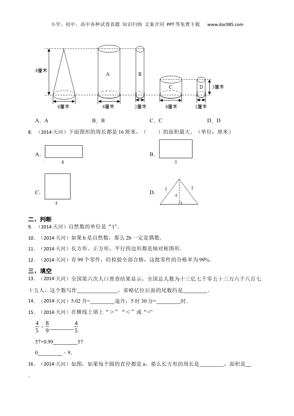 广东省广州市天河区2014年小升初数学试卷(学生版).docx