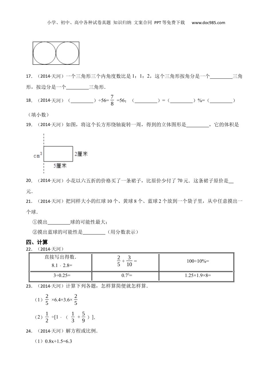 广东省广州市天河区2014年小升初数学试卷(学生版).docx