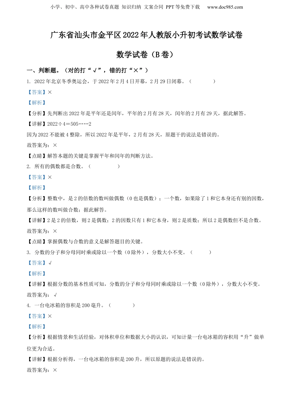 精品解析：广东省汕头市金平区2022年人教版小升初考试数学试卷（解析版）.docx