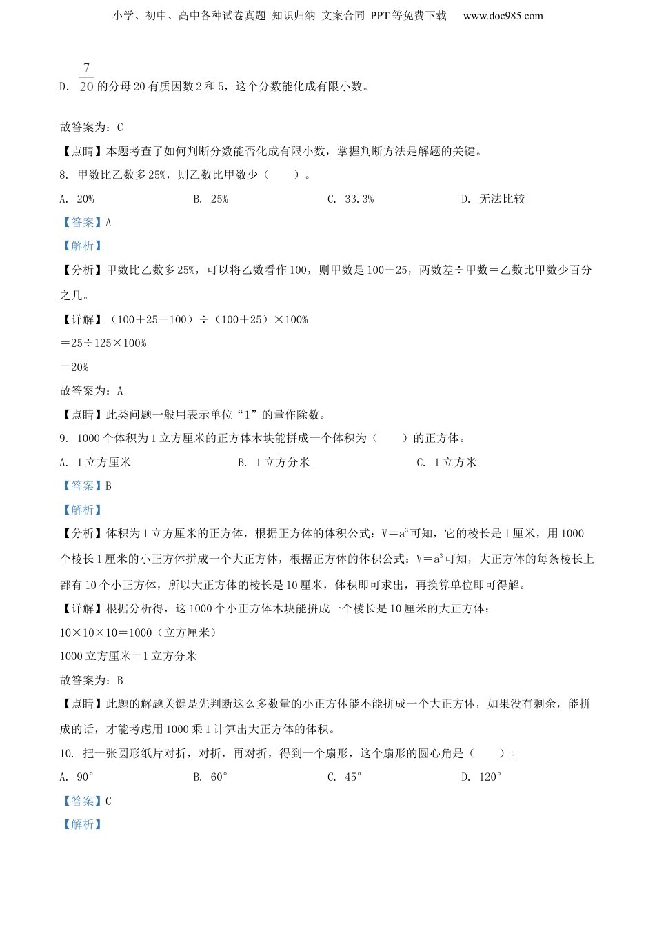 精品解析：广东省汕头市金平区2022年人教版小升初考试数学试卷（解析版）.docx