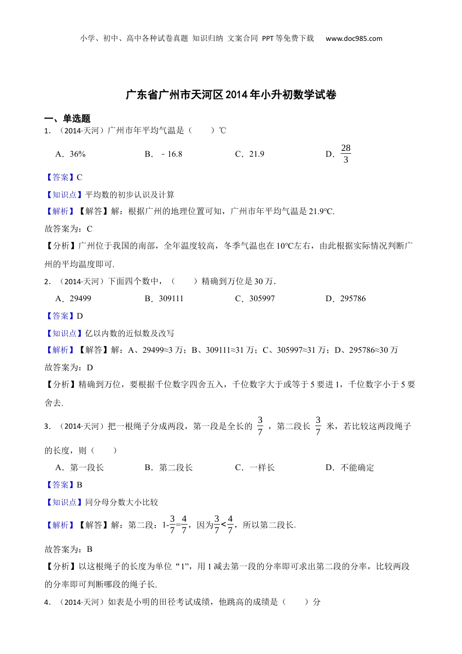 广东省广州市天河区2014年小升初数学试卷(教师版).docx