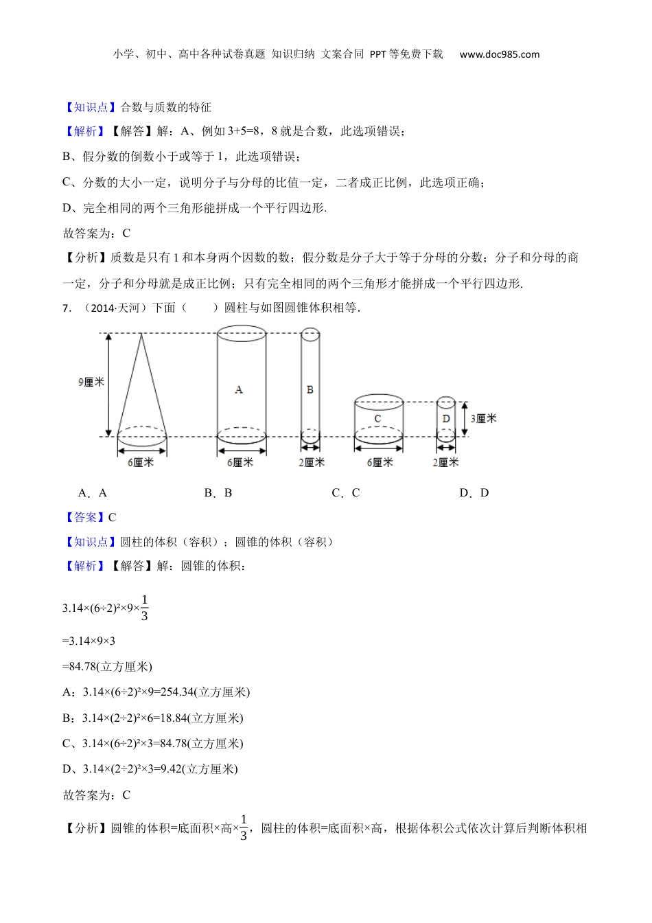 广东省广州市天河区2014年小升初数学试卷(教师版).docx