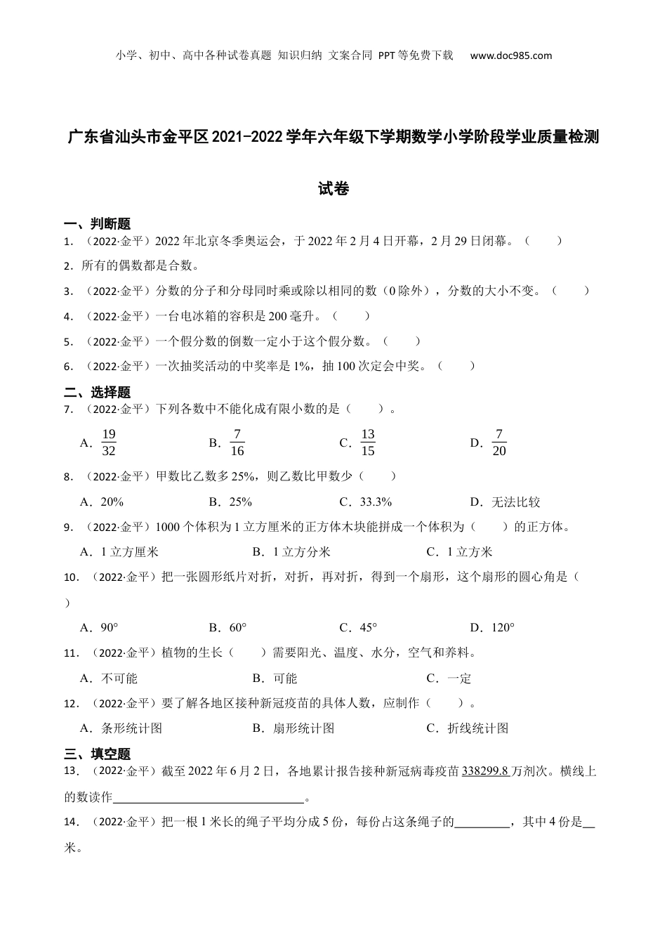 广东省汕头市金平区2021-2022学年六年级下学期数学小学阶段学业质量检测试卷(学生版).docx