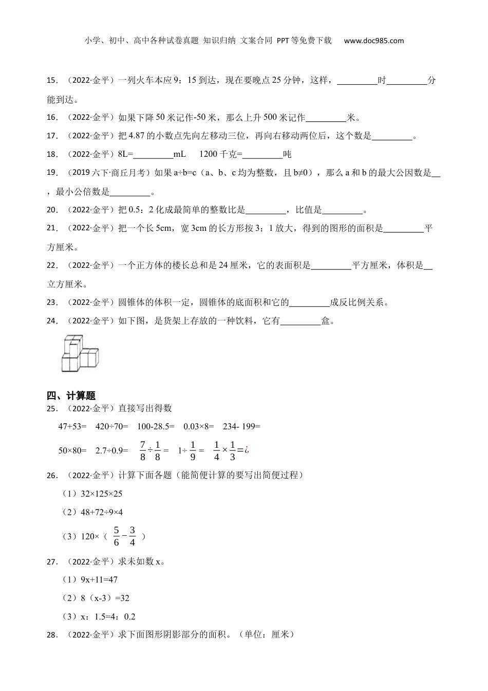 广东省汕头市金平区2021-2022学年六年级下学期数学小学阶段学业质量检测试卷(学生版).docx