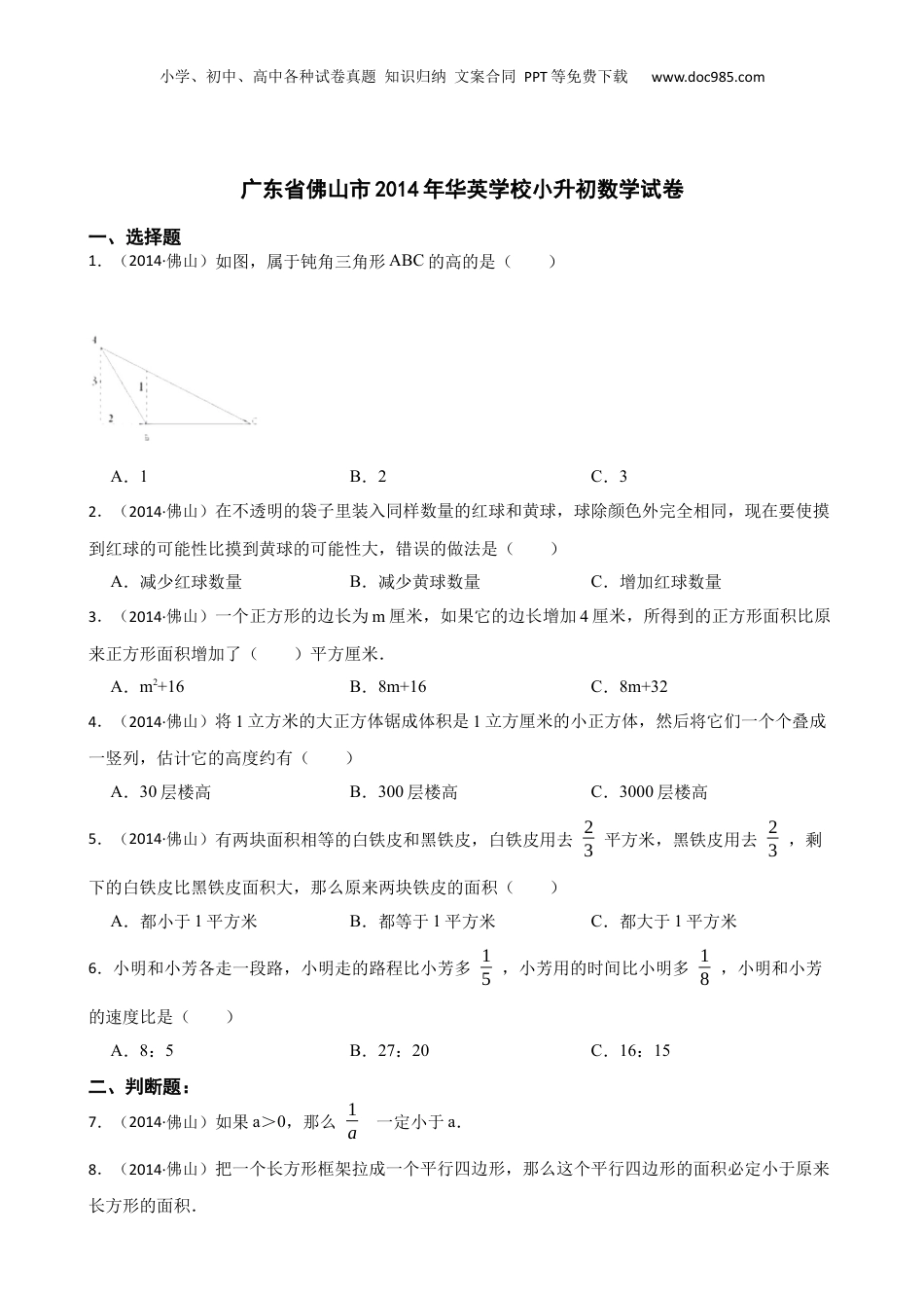 广东省佛山市2014年华英学校小升初数学试卷(学生版).docx
