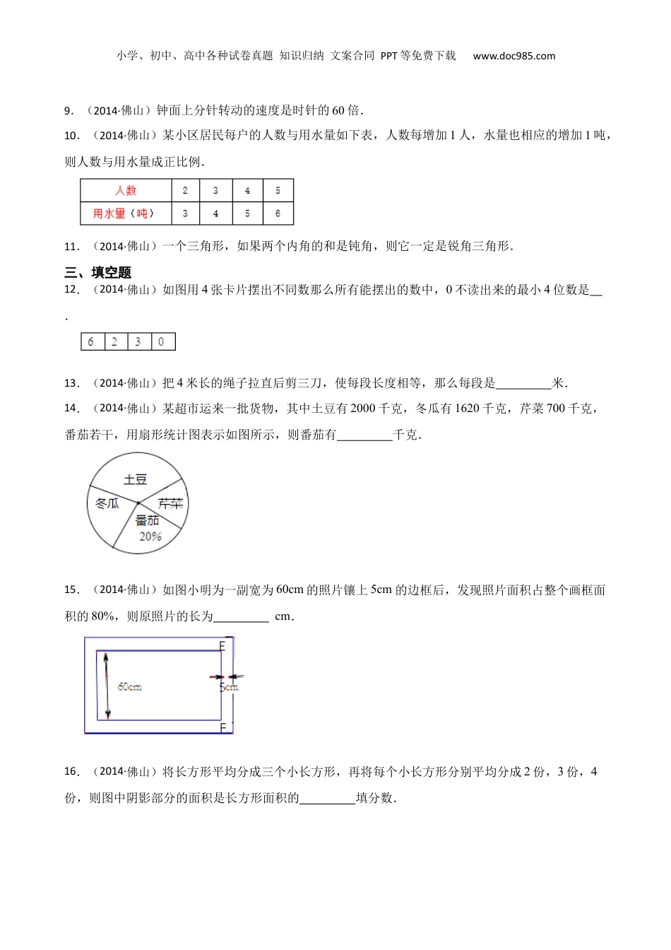 广东省佛山市2014年华英学校小升初数学试卷(学生版).docx