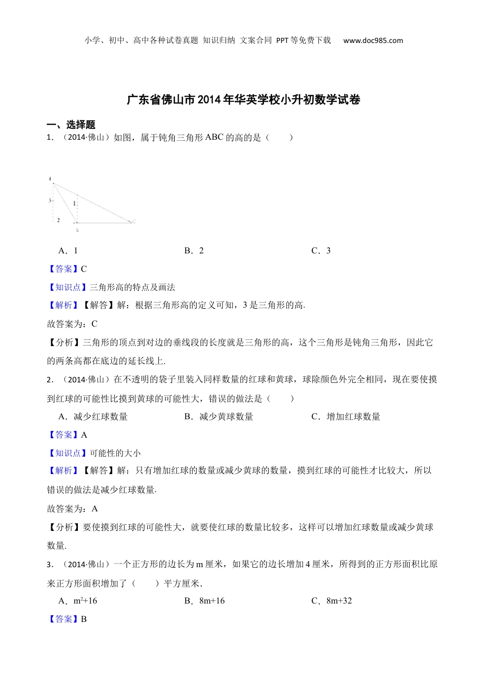 广东省佛山市2014年华英学校小升初数学试卷(教师版).docx