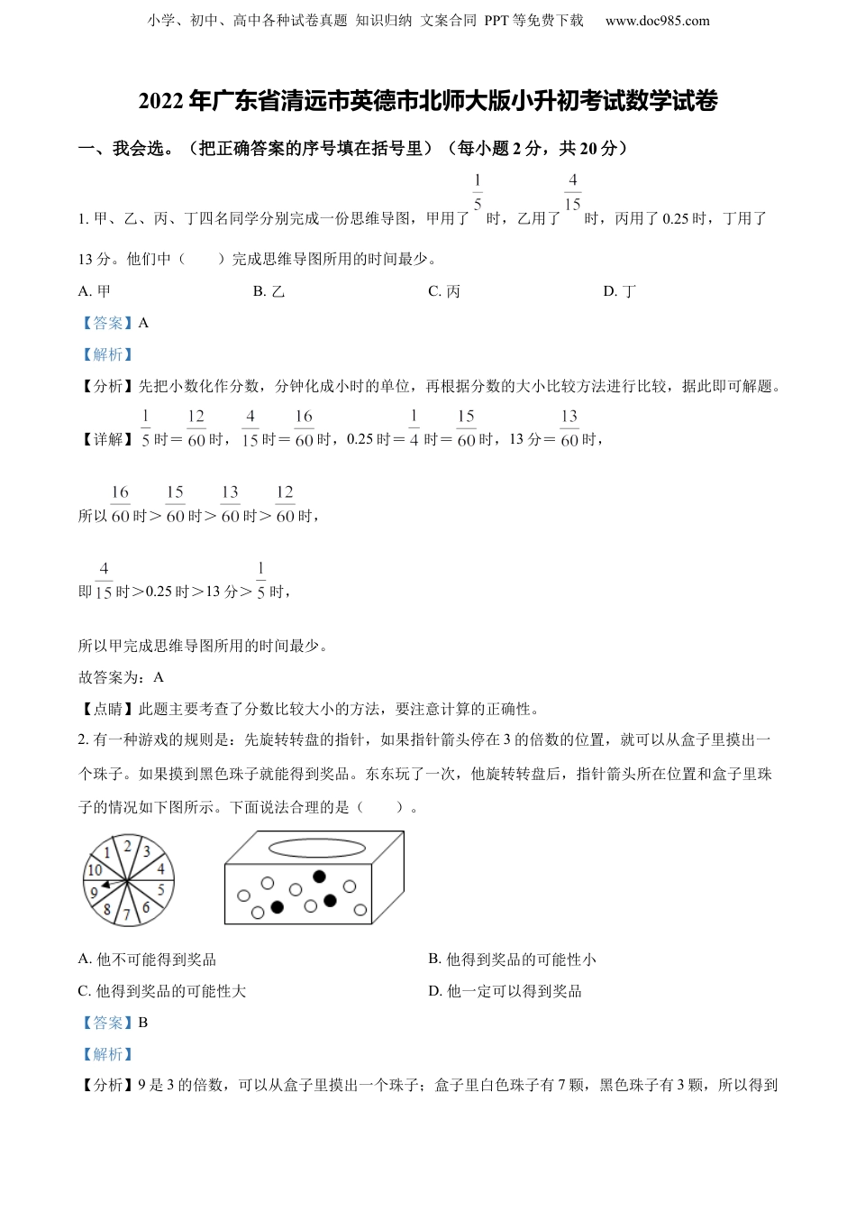 精品解析：广东省清远市英德市2022年北师大版小升初考试数学试卷（解析版）.docx
