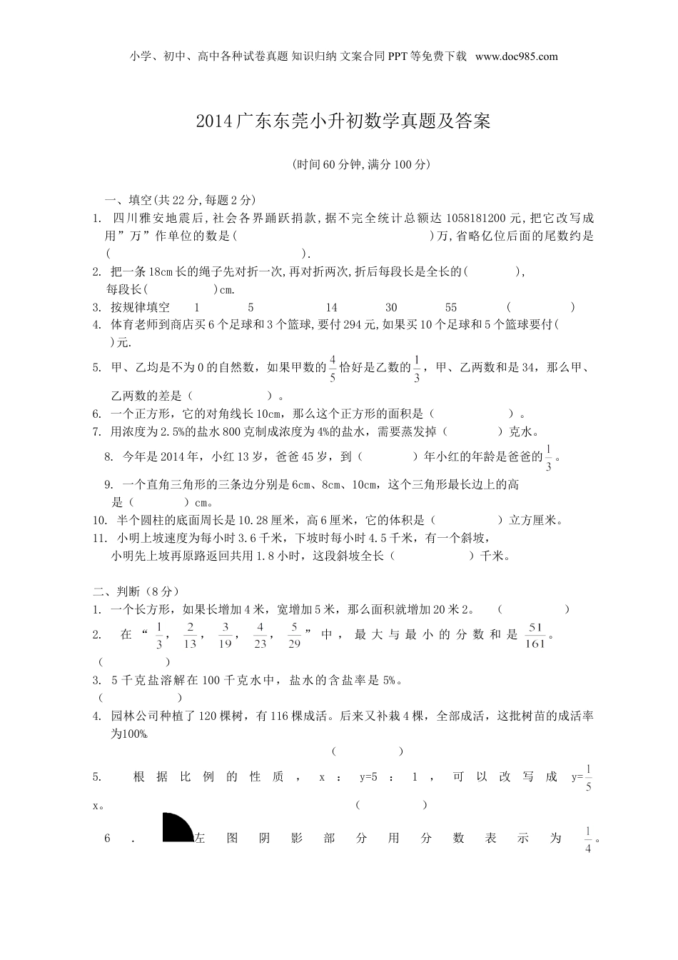 2014广东东莞小升初数学真题及答案.doc