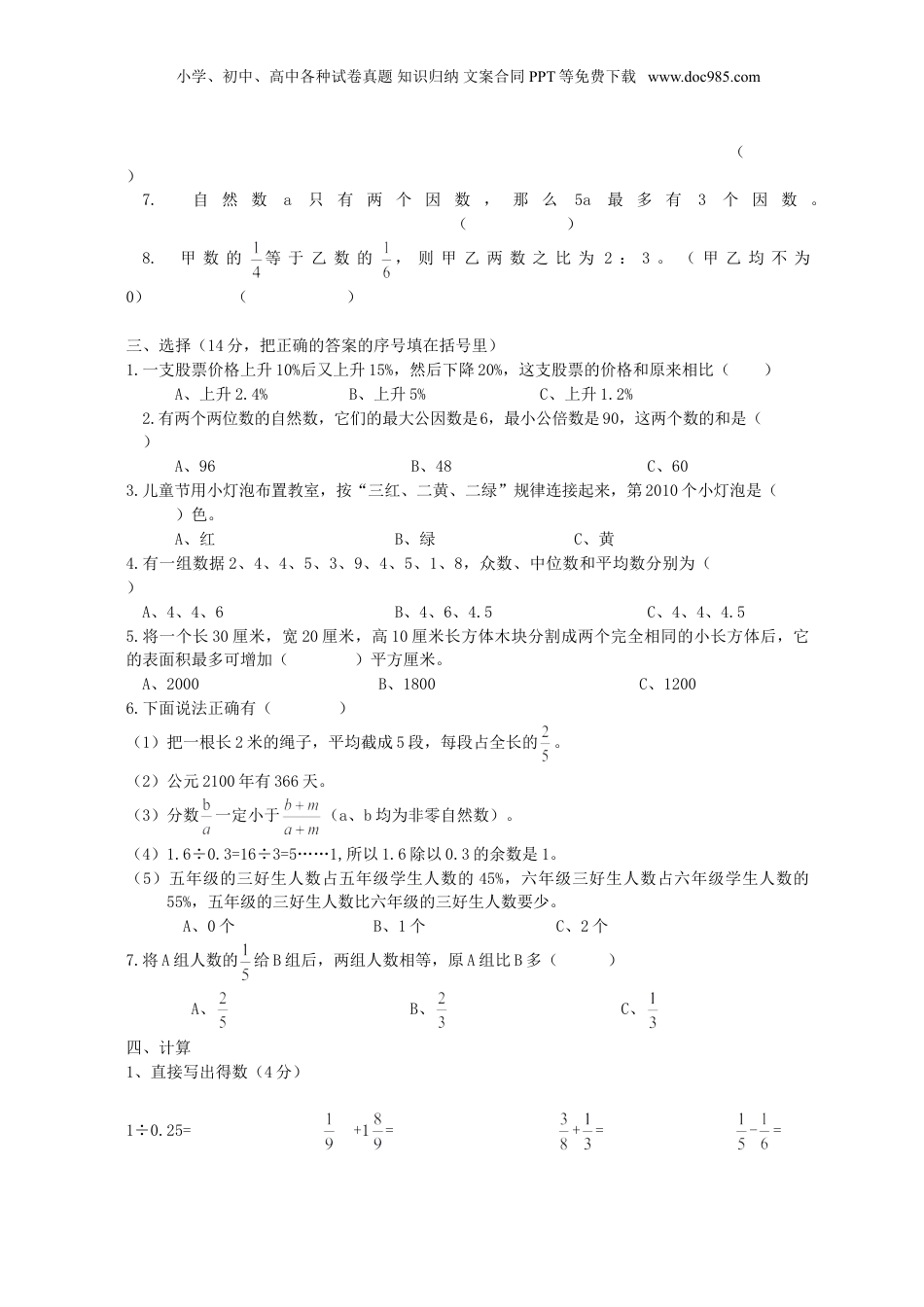 2014广东东莞小升初数学真题及答案.doc