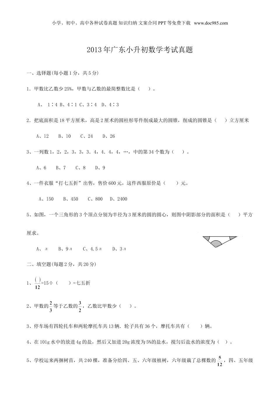 2013年广东小升初数学考试真题.doc
