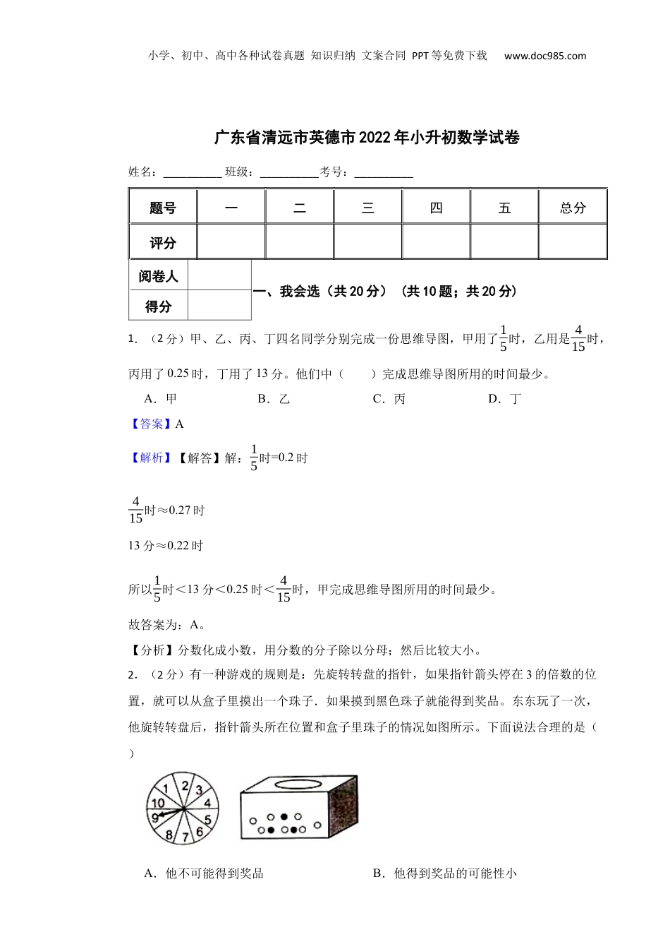 2022年广东省清远市英德市小升初数学试卷 含解析.docx
