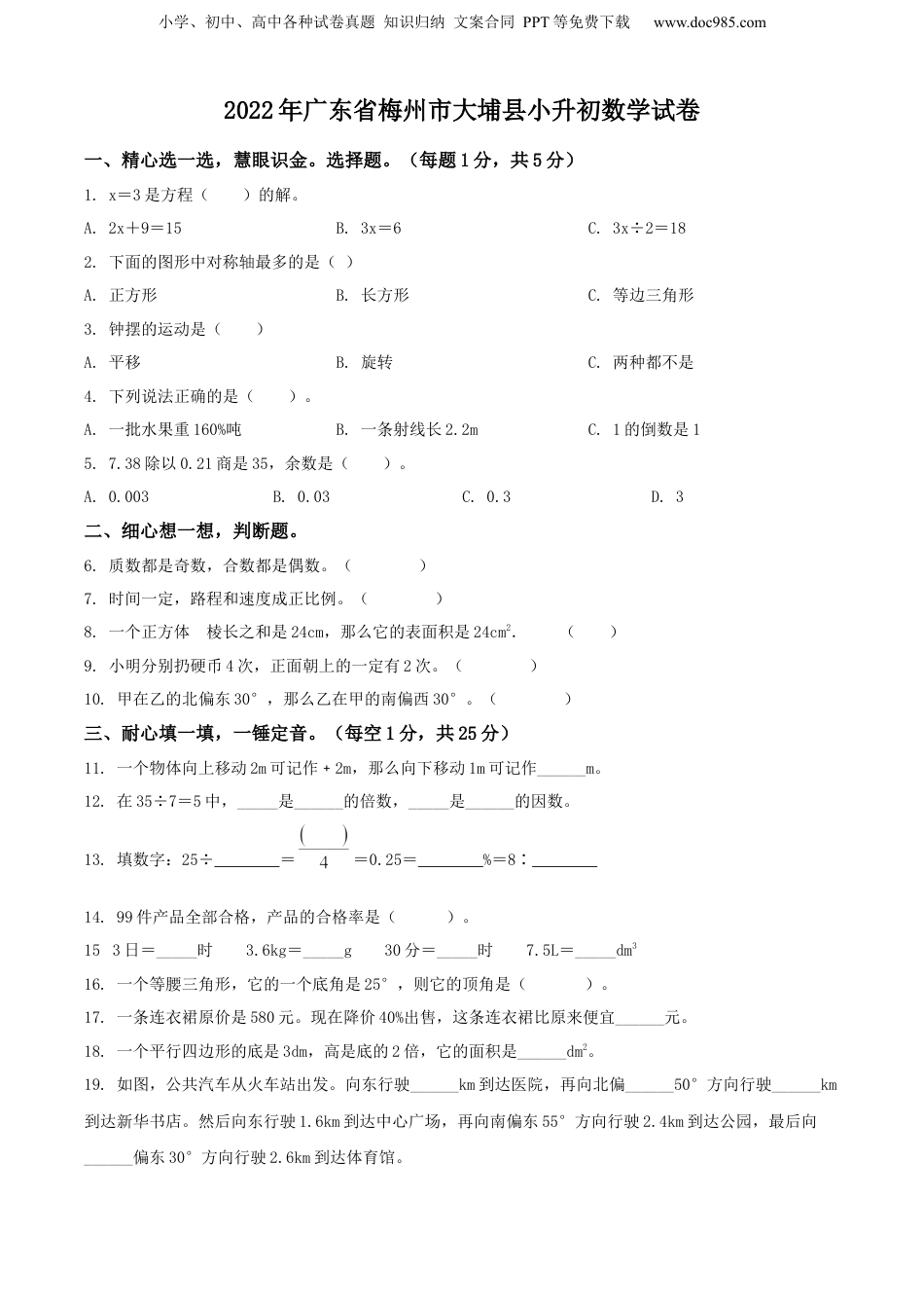 精品解析：广东省梅州市大埔县2022年人教版小升初考试数学试卷（原卷版）.docx