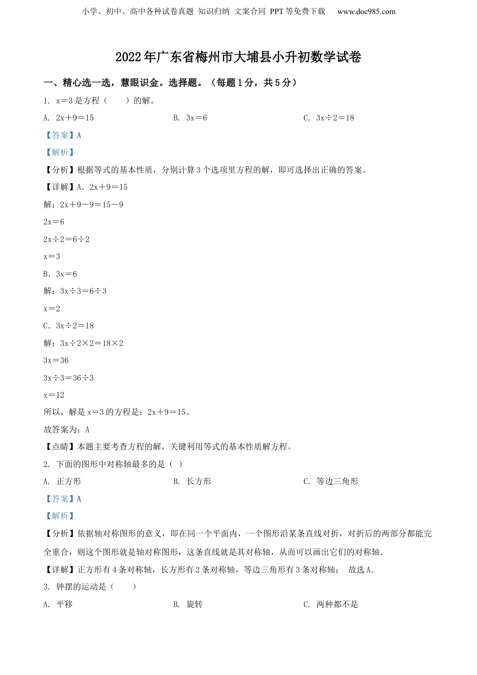 精品解析：广东省梅州市大埔县2022年人教版小升初考试数学试卷（解析版）.docx
