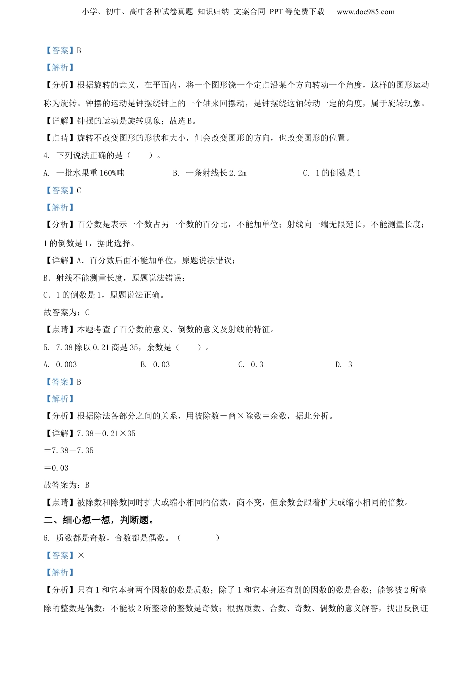 精品解析：广东省梅州市大埔县2022年人教版小升初考试数学试卷（解析版）.docx