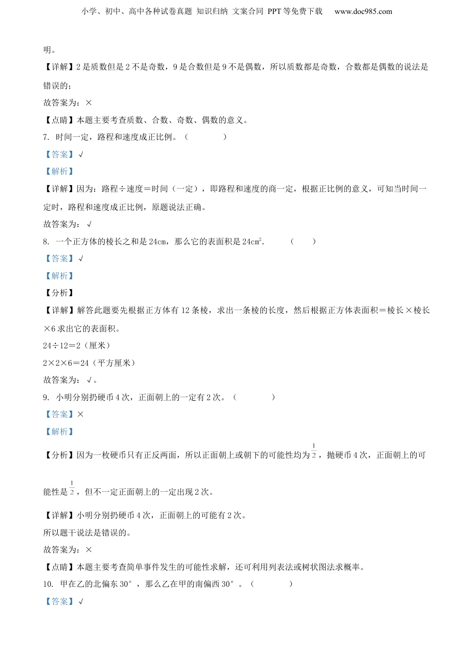 精品解析：广东省梅州市大埔县2022年人教版小升初考试数学试卷（解析版）.docx