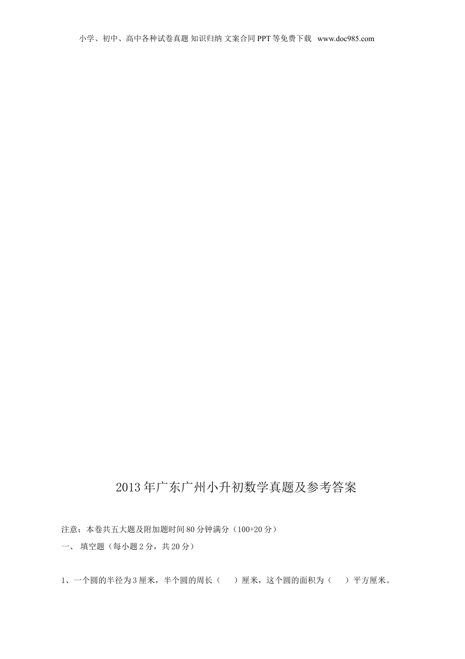 2013年广东广州小升初数学真题及参考答案.doc
