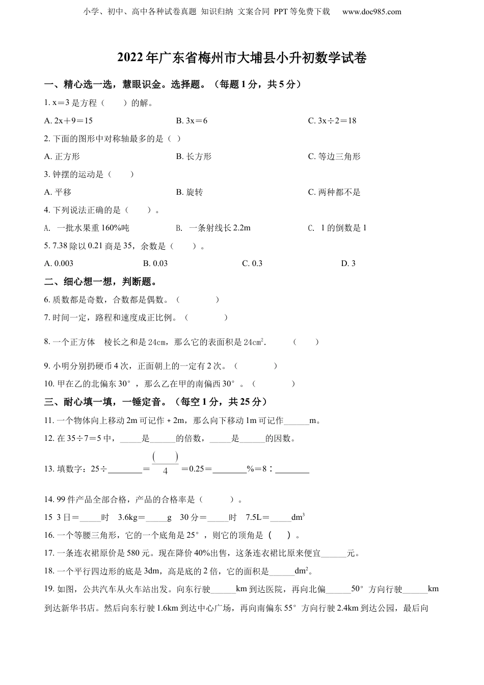 2022年广东省梅州市大埔县人教版小升初考试数学试卷（原卷版）.docx