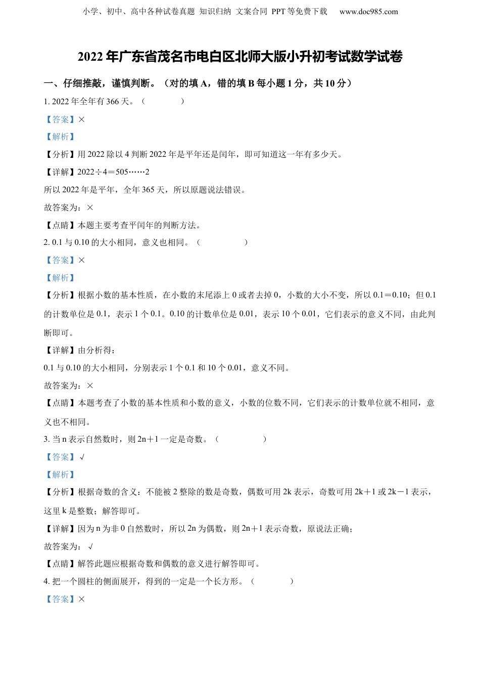 精品解析：广东省茂名市电白区2022年北师大版小升初考试数学试卷（解析版）.docx