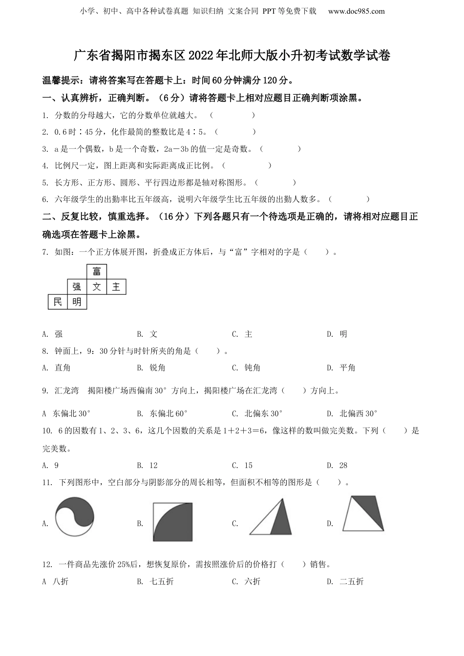 精品解析：广东省揭阳市揭东区2022年北师大版小升初考试数学试卷（原卷版）.docx