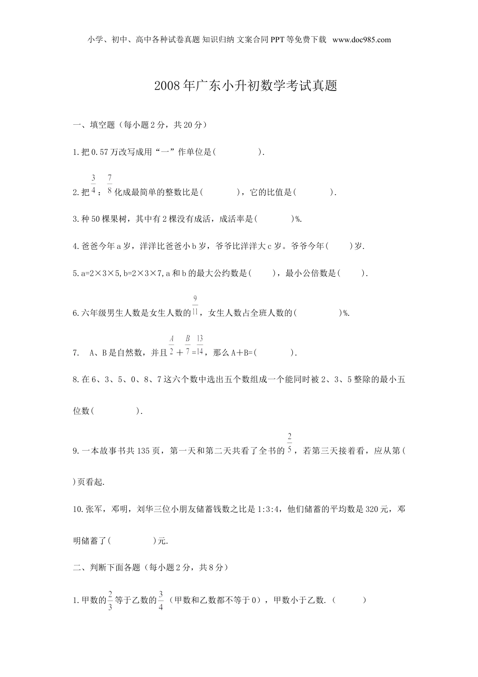 2008年广东小升初数学考试真题.doc