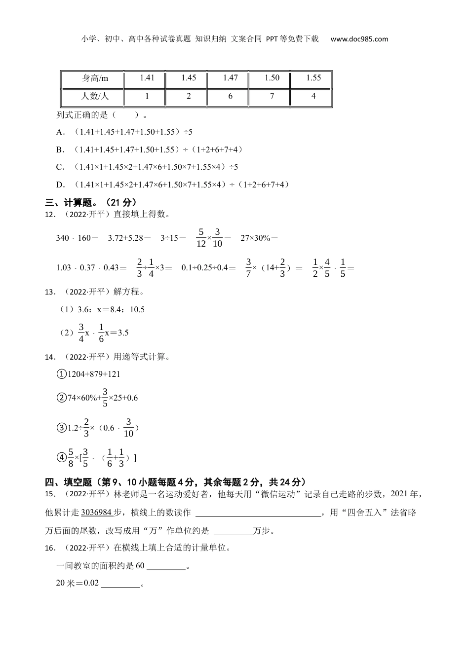 广东省江门市开平市2022年小升初数学试卷(学生版).docx