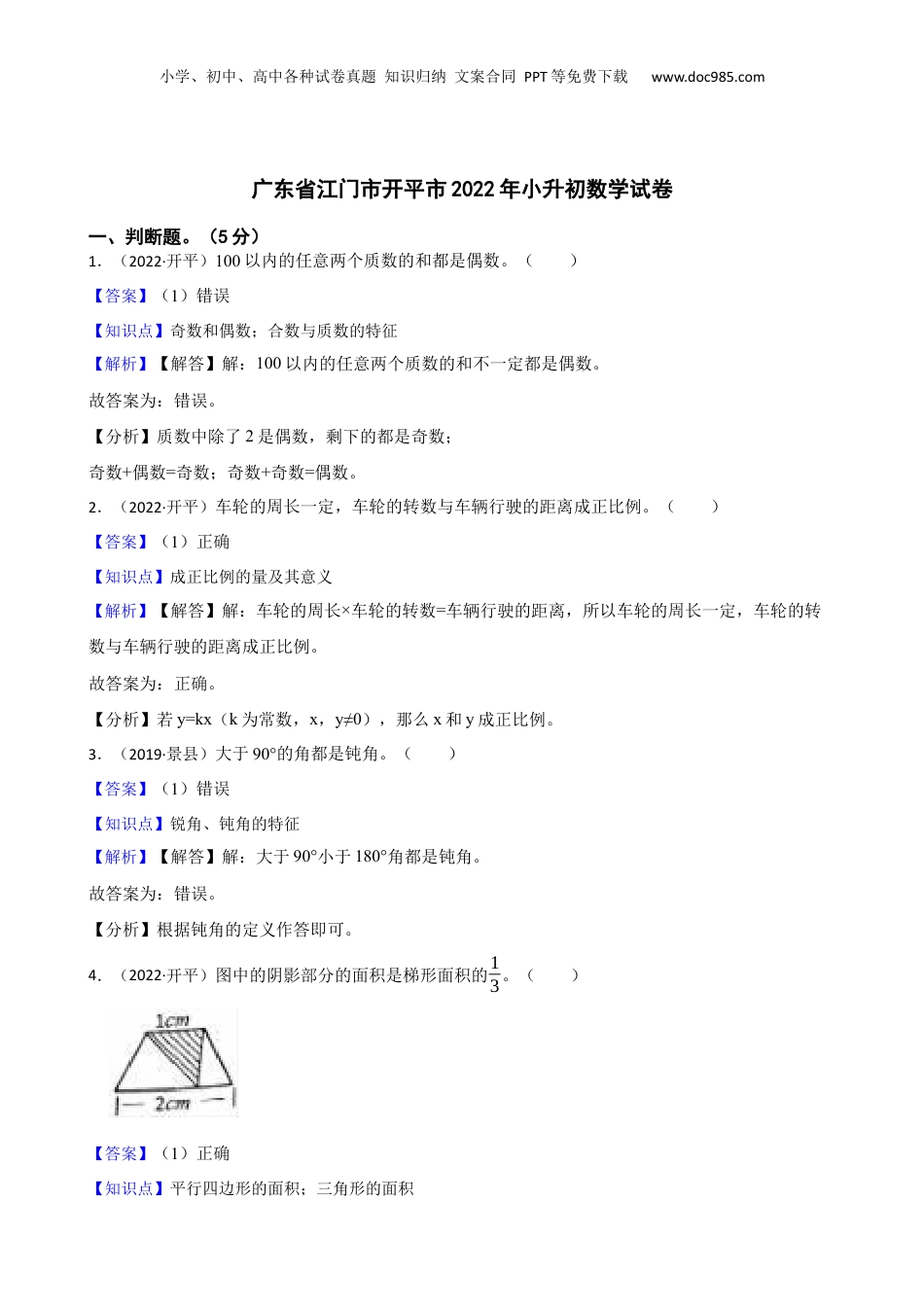 广东省江门市开平市2022年小升初数学试卷(教师版).docx