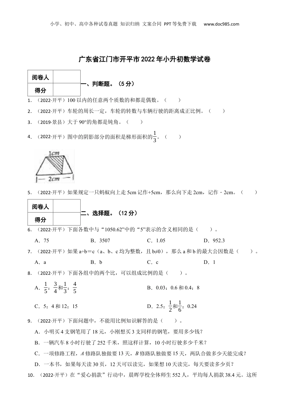 2022年广东省江门市开平市小升初数学试卷 含解析.docx