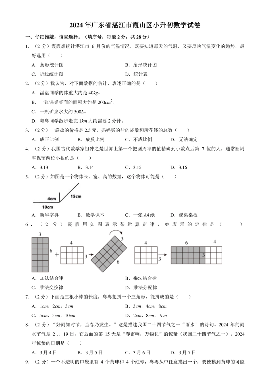 2024年广东省湛江市霞山区小升初数学试卷.pdf