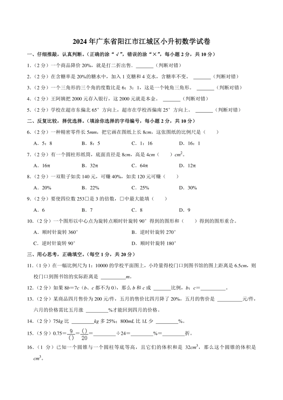 2024年广东省阳江市江城区小升初数学试卷.pdf