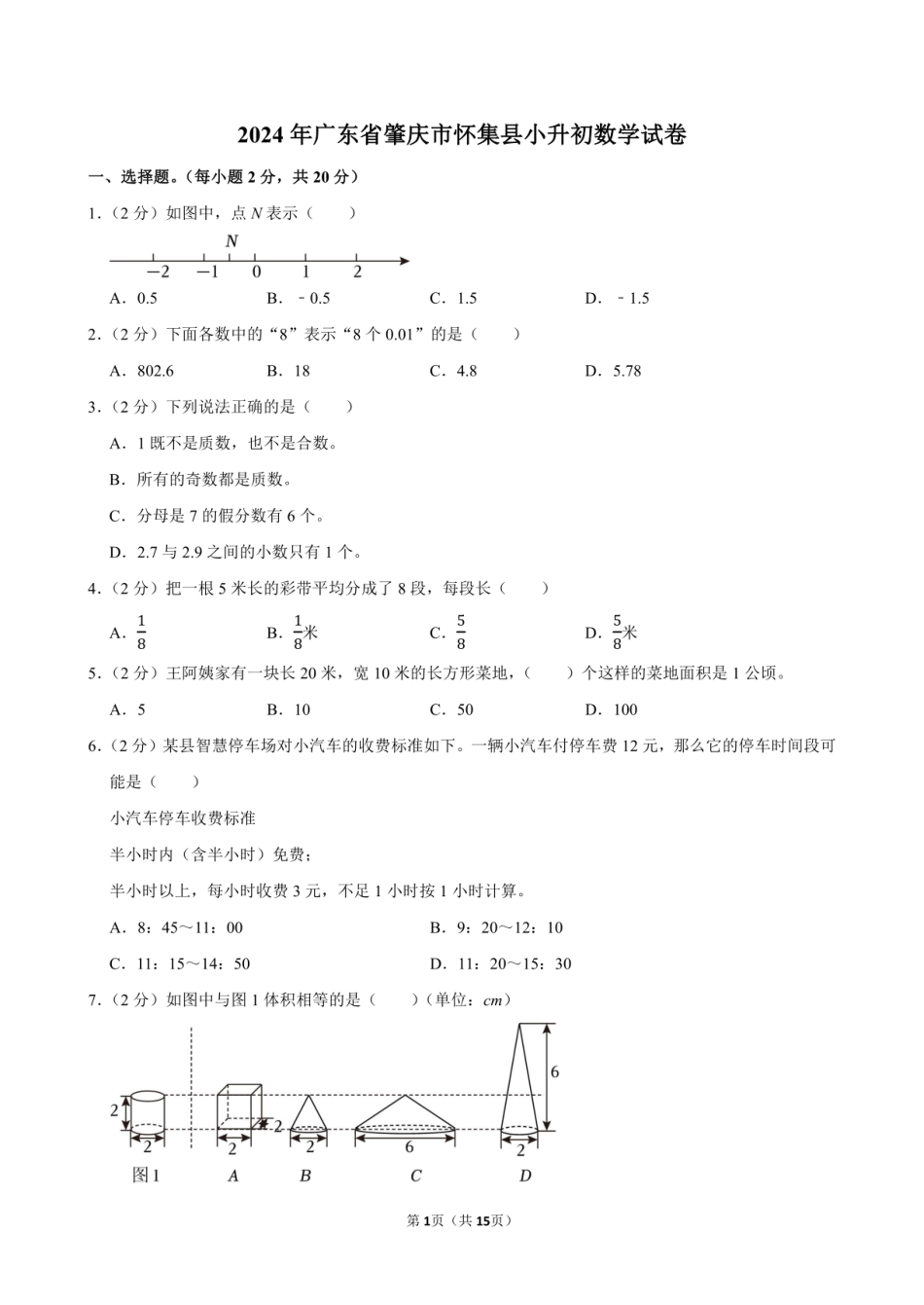 2024年广东省肇庆市怀集县小升初数学试卷附答案解析.pdf