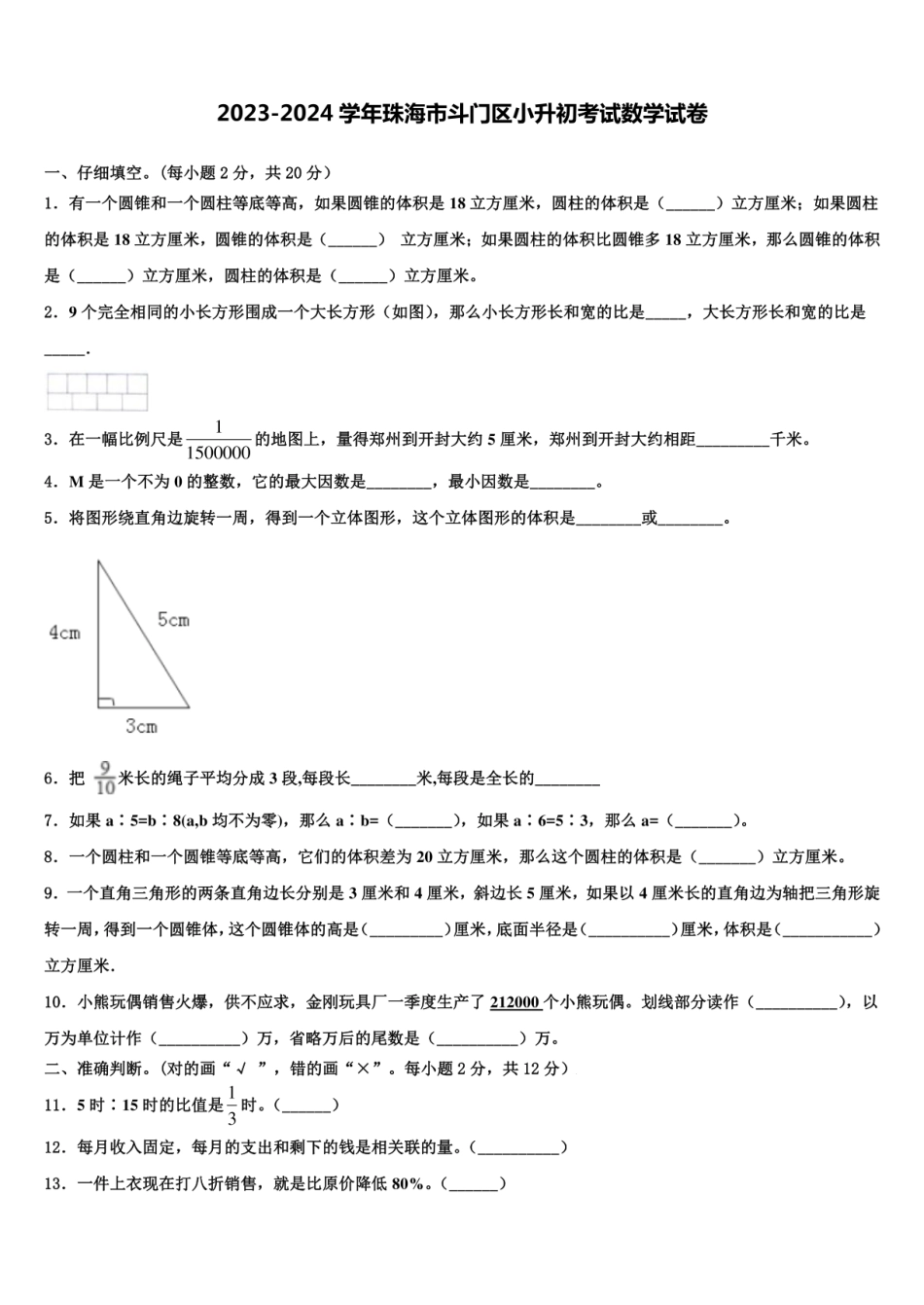 2024年广东省珠海市斗门区小升初数学试卷含解析.pdf