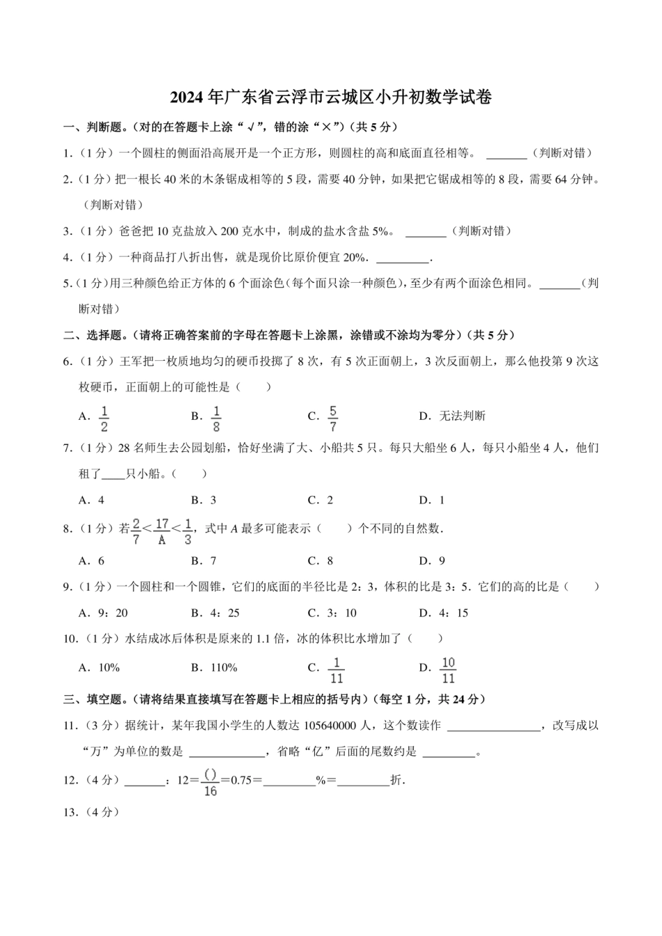 2024年广东省云浮市云城区六年级下学期小升初数学试卷.pdf
