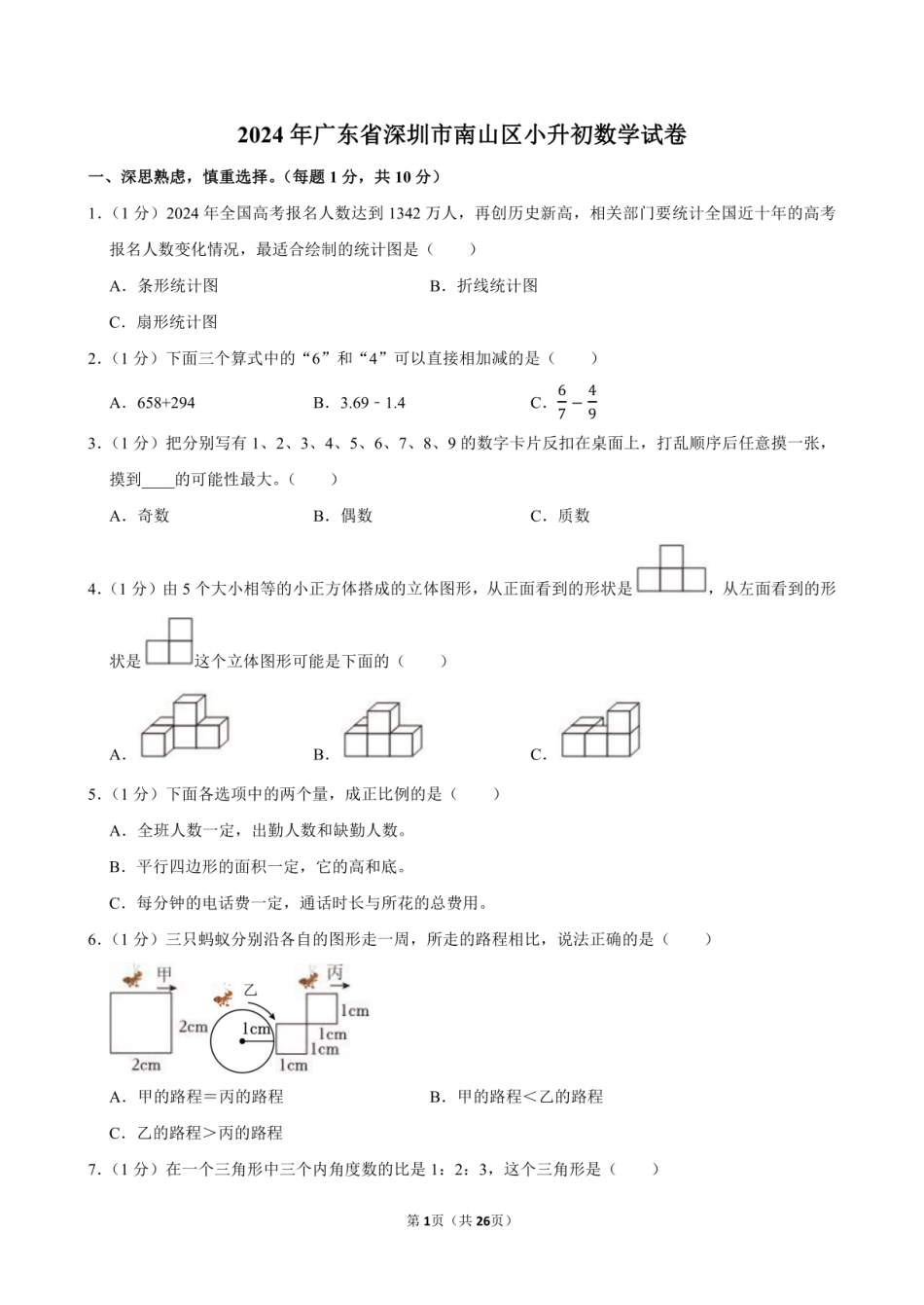 2024年广东省深圳市南山区小升初数学试卷附答案解析.pdf